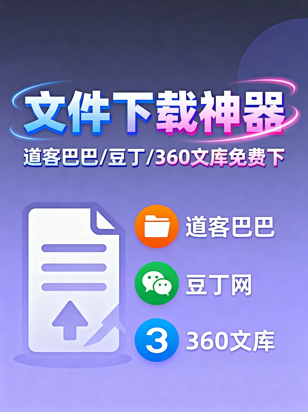 文档下载神器！多平台文件免费获取