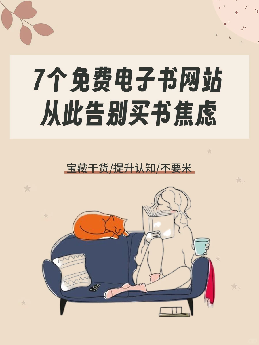 7个免费电子书网站！从此告别买书焦虑📚