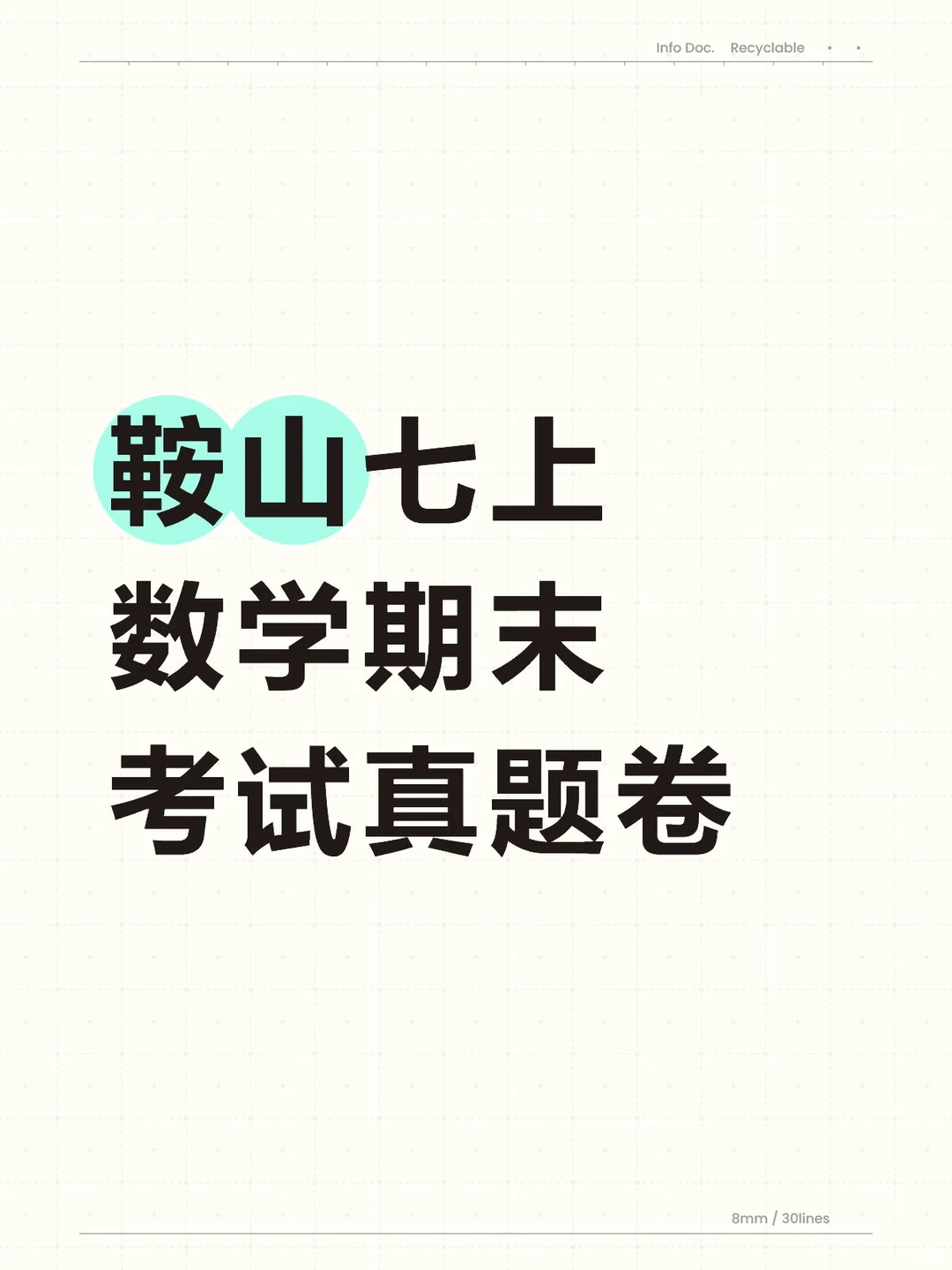 鞍山七上数学期末卷：自行下载