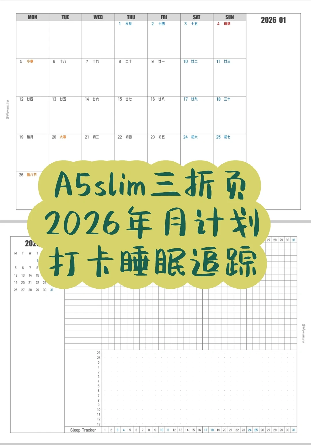 【自制内页分享】A5slim三折页2026月历打卡