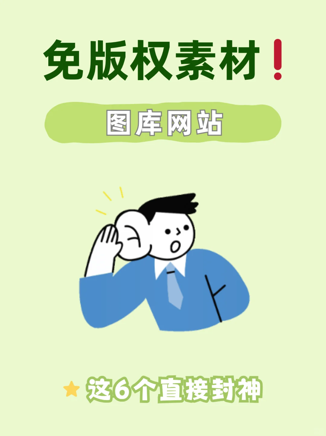 免版权图库素材网站，这6个请务必码住