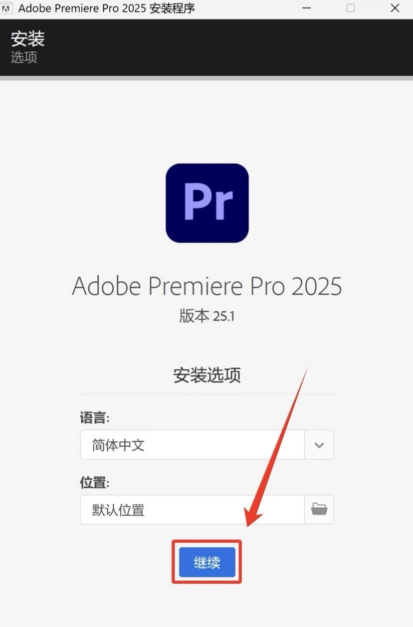Pr安装包+教程 永久免费用 一键安装