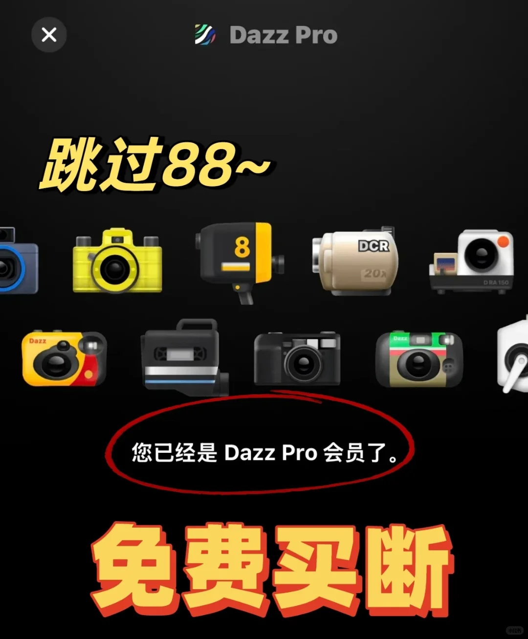 dazz相机免费会员攻略｜教程来啦