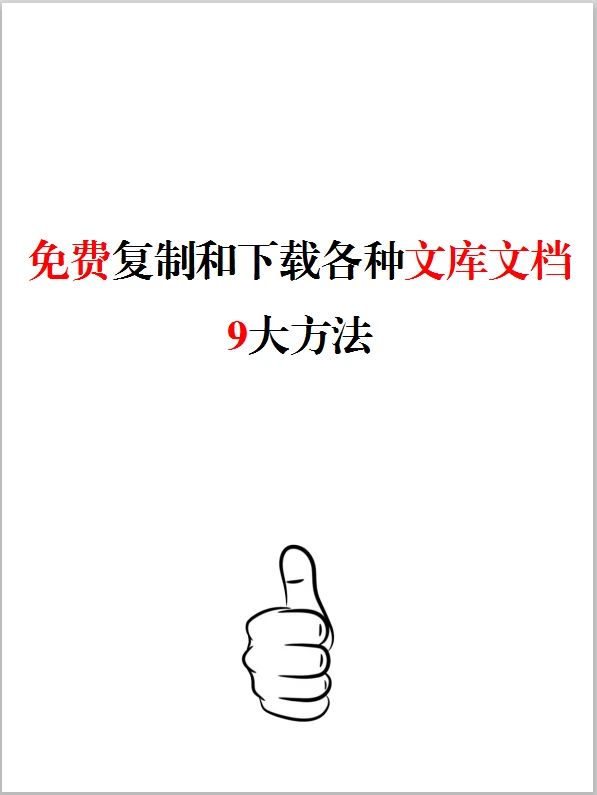 白嫖免费下载文库文档的方法