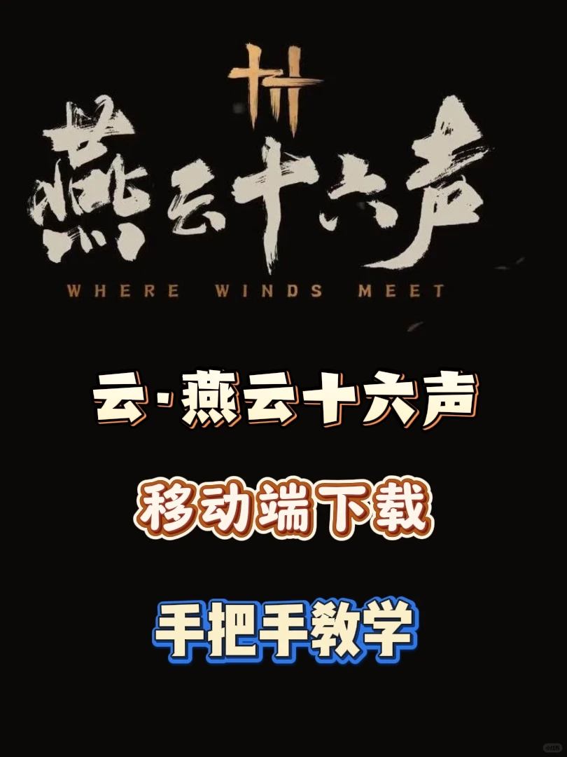 【云·燕云十六声】移动端下载保姆级教程