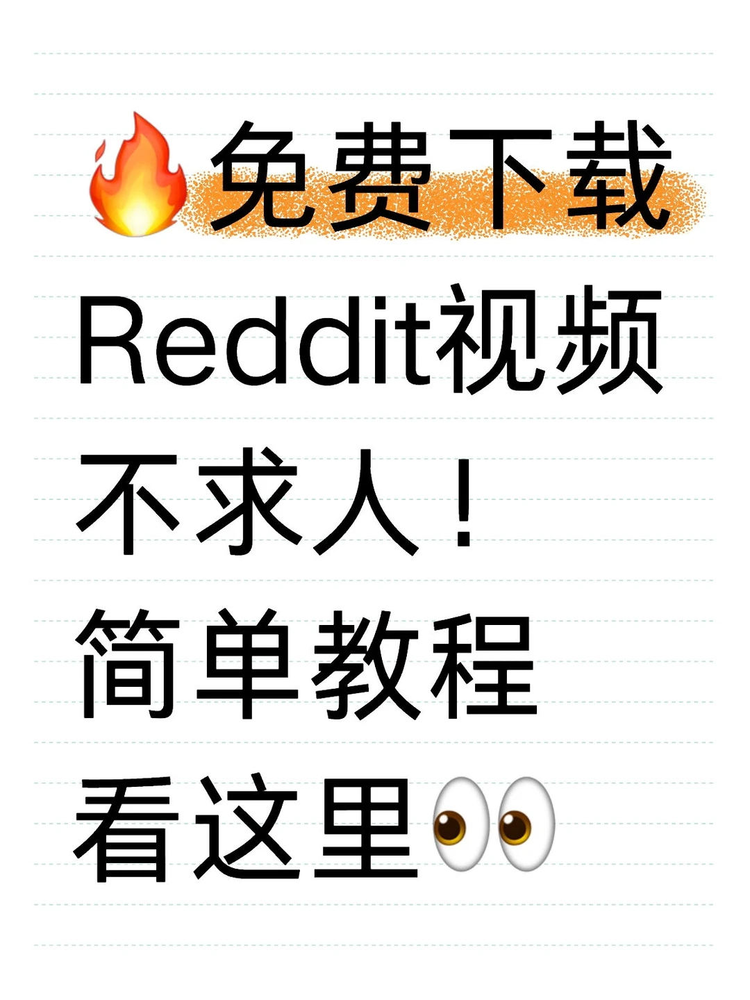 🔥免费保存Reddit视频不求人！简单教程