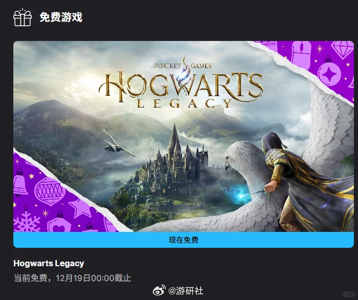 《霍格沃茨之遗》免费了