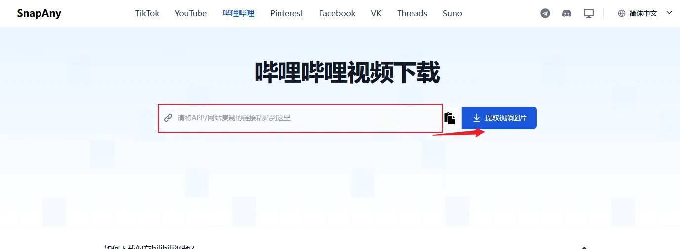 免费下载哔哩哔哩网站视频