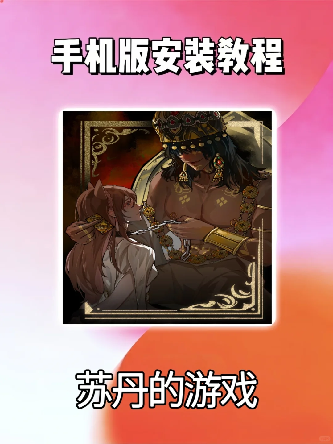 苏丹的游戏下载教程来喽