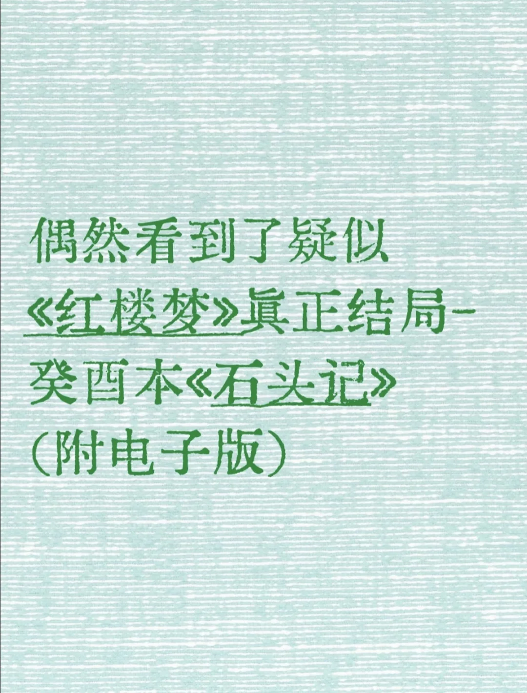 癸酉本石头记（文档免费下载）