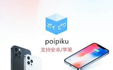 poipiku 如何下载安装