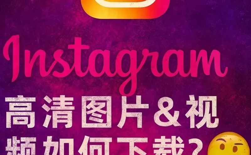 Ins 高清图&视频原来可以这样保存！