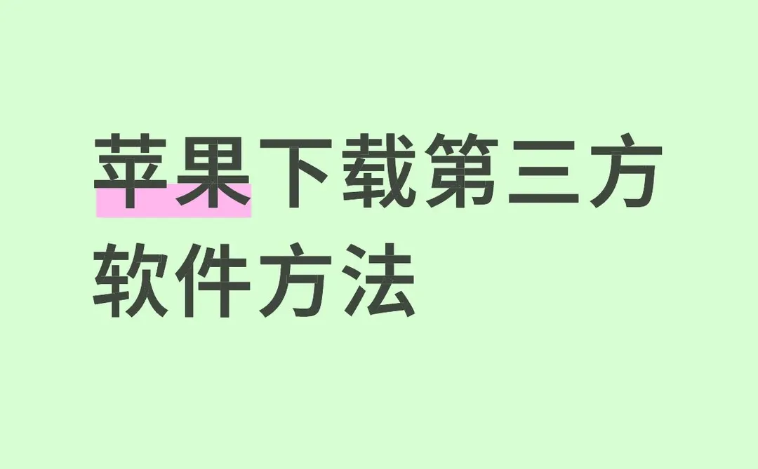 苹果下载第三方软件方法