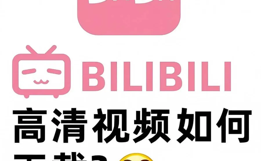 B站视频居然可以这样免费下载！真的太香了