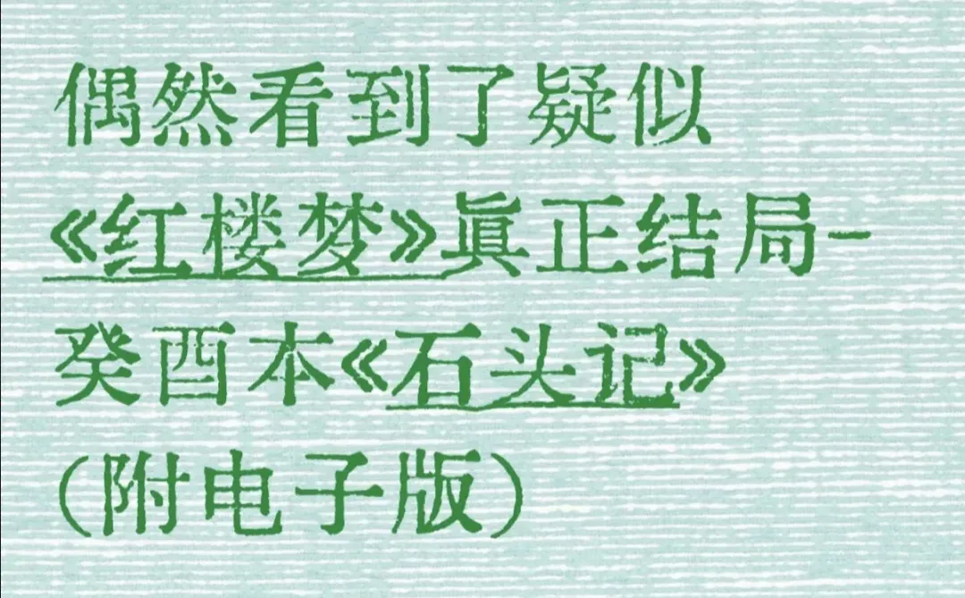 癸酉本石头记（文档免费下载）