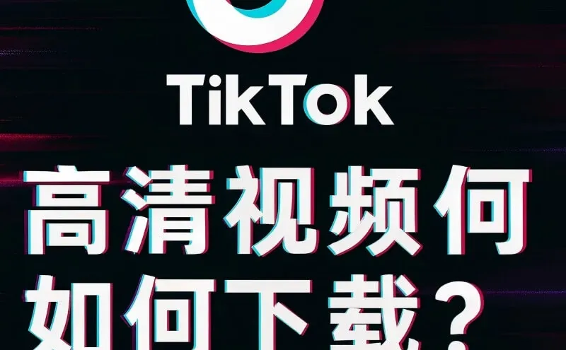 🔥 TikTok 高清视频去水印下载方法分享！