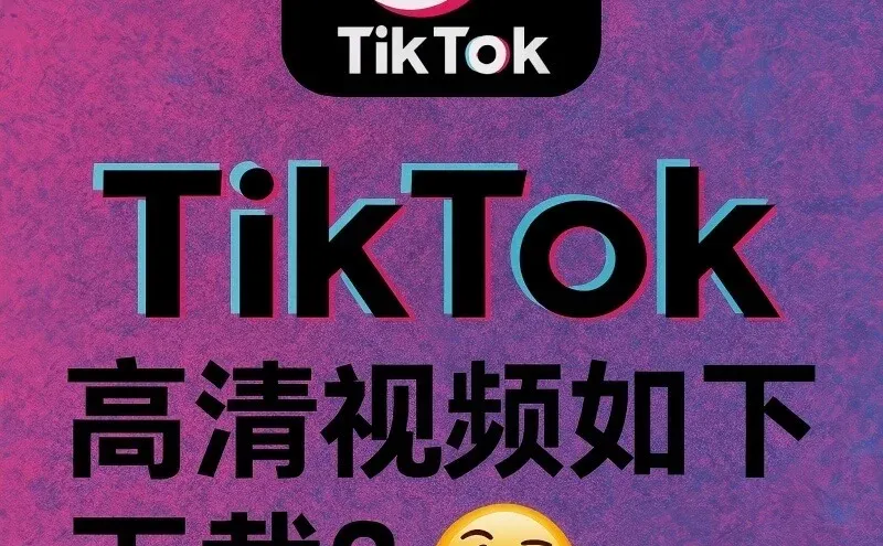 TikTok视频原来可以这样下‼️高清还没水印😭