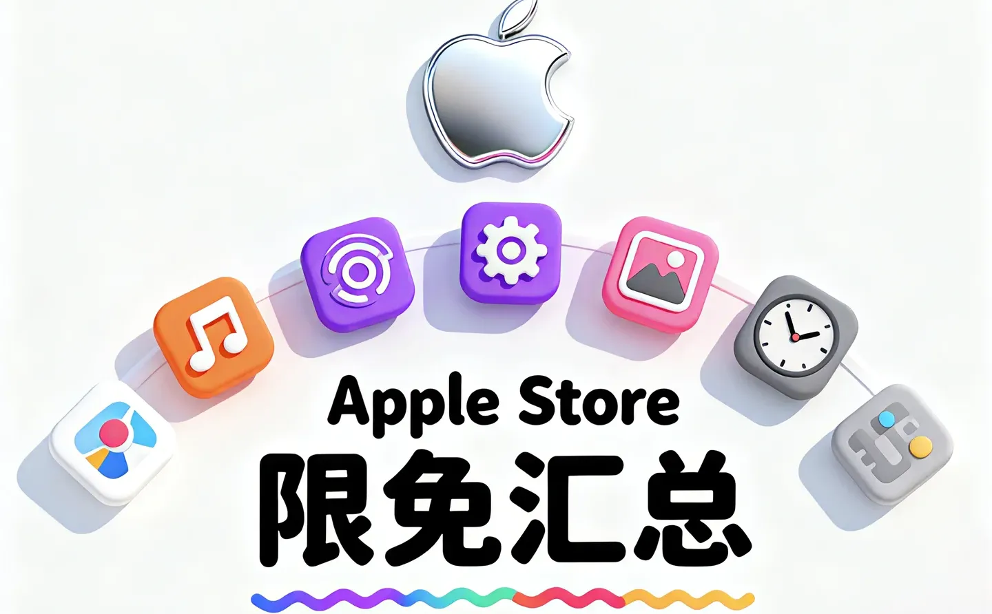 苹果商店限免App汇总（2025/12/10）