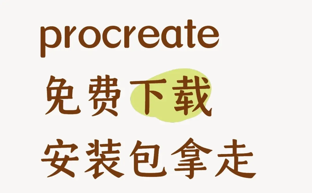 procreate限时免费下载，安装包拿走！