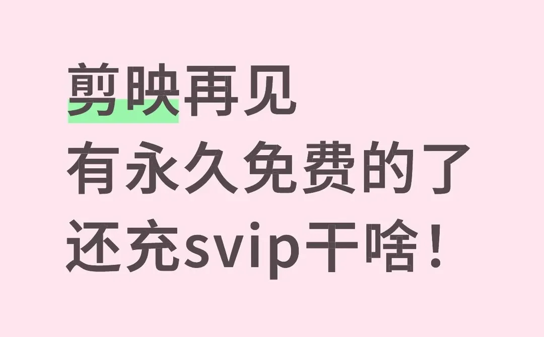 还在冲剪映svip？用这个是真香
