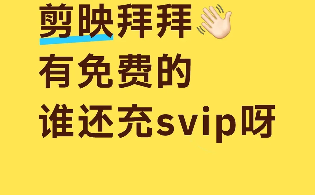 再也不用求人了，我也有免费的了