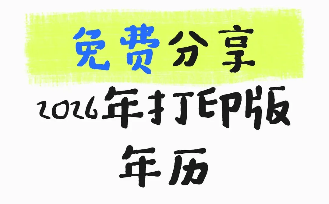 2026年A4打印版年历