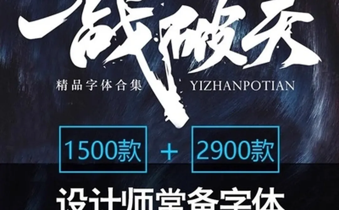 免费可商用PS字体包下载无版权设计素材