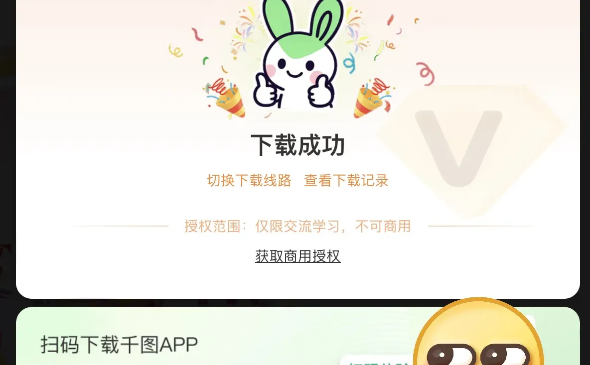 千图VIP专区突然变免费，我以为点错了…📢