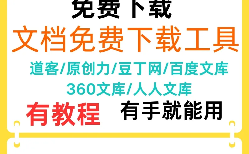 【vip会员专享】道客原创力豆丁网文档免费下载神器！一次购买