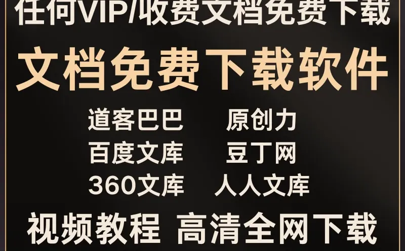 【永久免费】一键下载VIP/收费文档！道客巴巴、原创力、豆丁