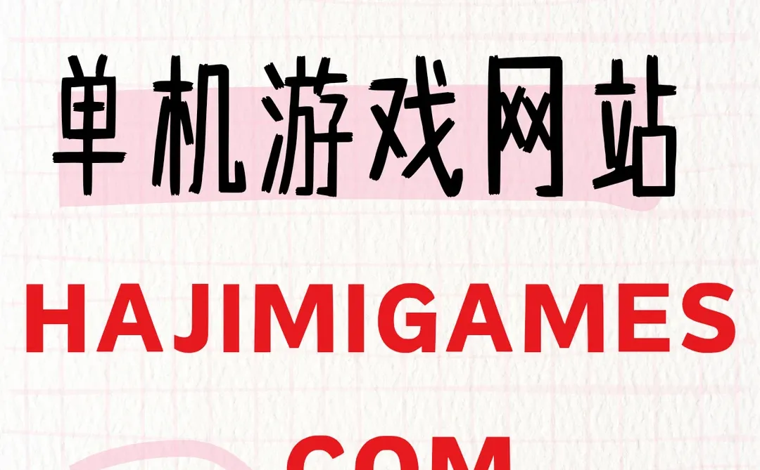 分享一个免费的单机游戏网站