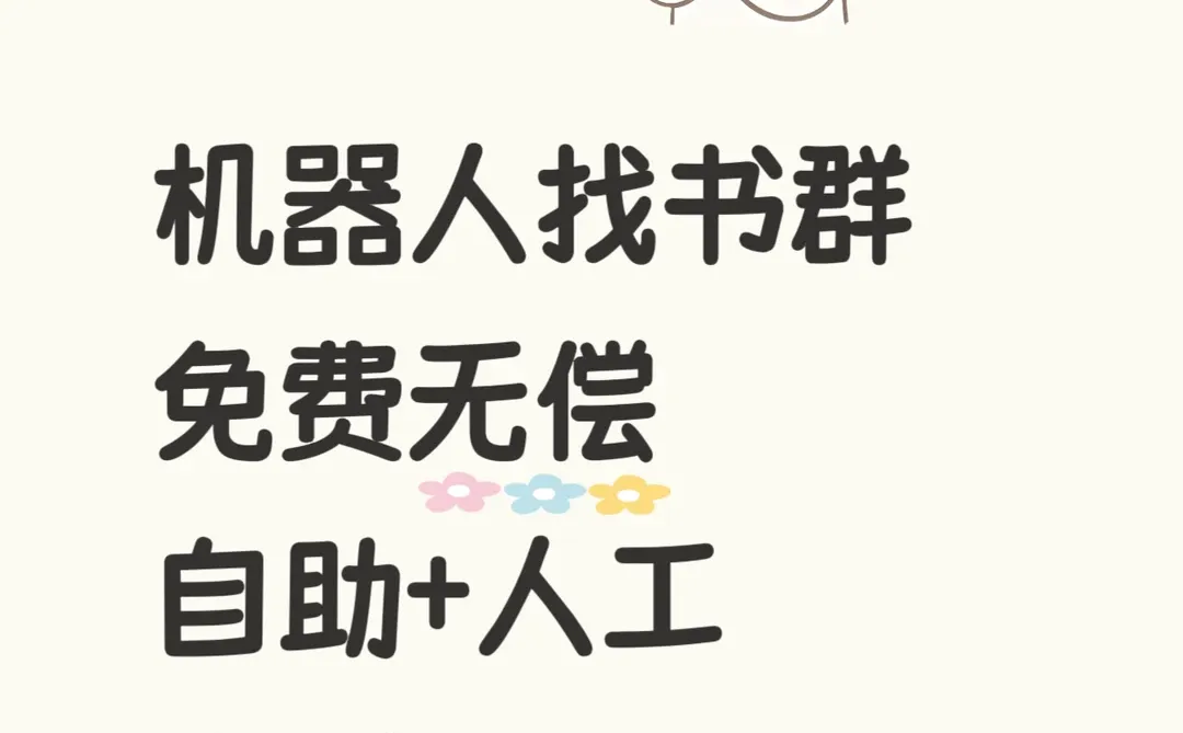 机器人找书群、无米永久书群、找书群、书群