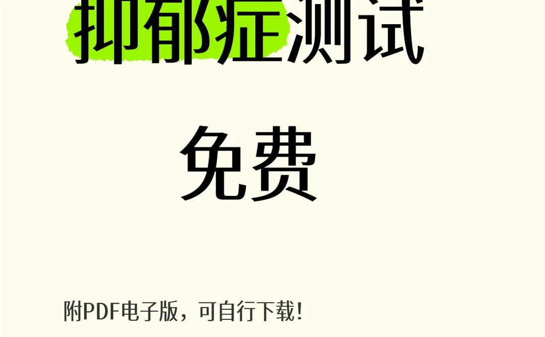 抑郁症免费测试题