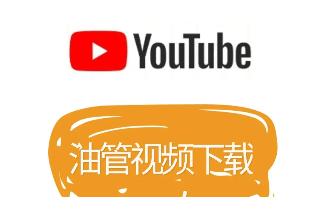 快速下载youtube视频的方法