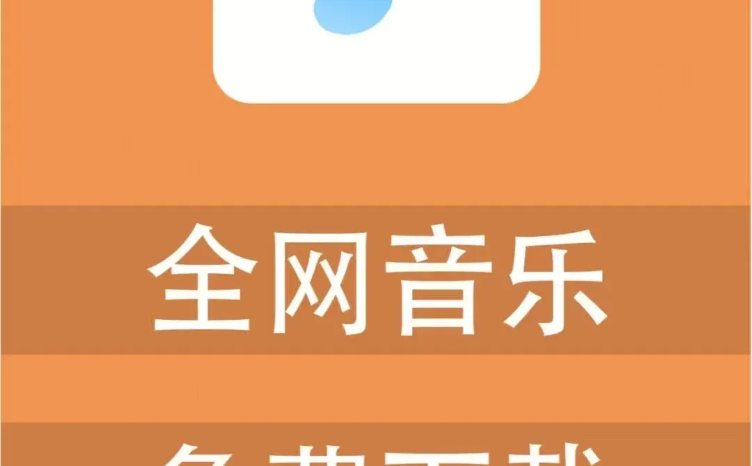 免费在线帮助下载任何音乐