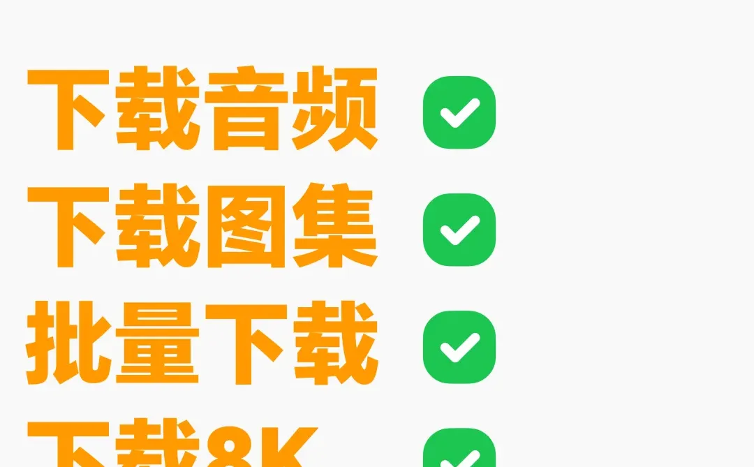 能下载国内外视频，这个免费下载神器必须装！