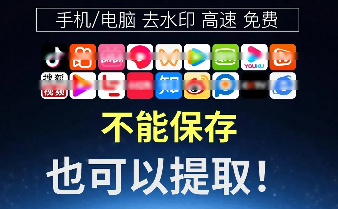 视频下载自由🔥就靠ta了👉搞定不能提取视频