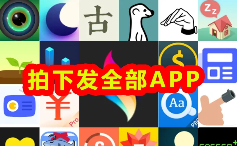 发现一个免费获得苹果付费软件的教程大公开