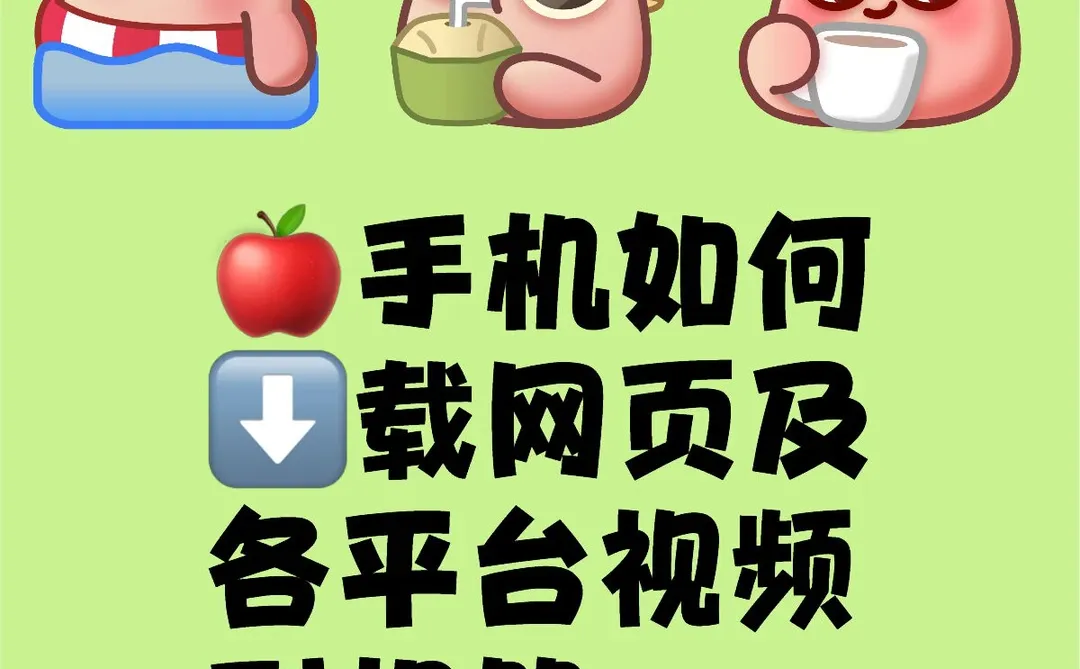 🍎手机如何⬇️载网页及各平台视频到相册
