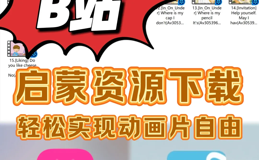 B站！英语启蒙的天堂！附资源下载教程