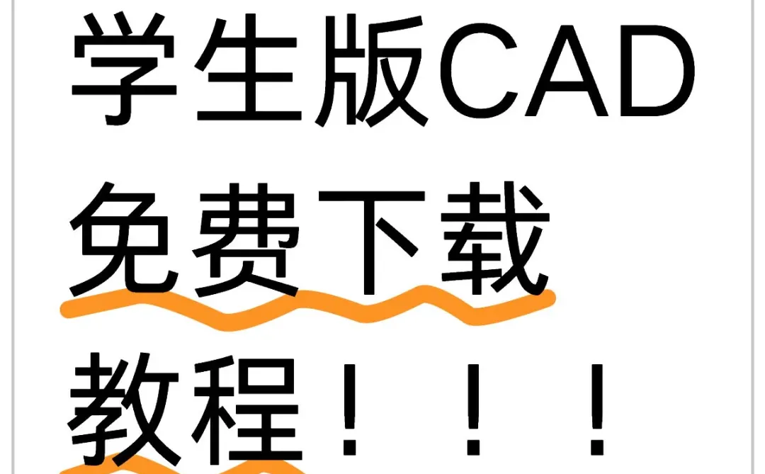 孩儿们！学生用cad不需要花钱！