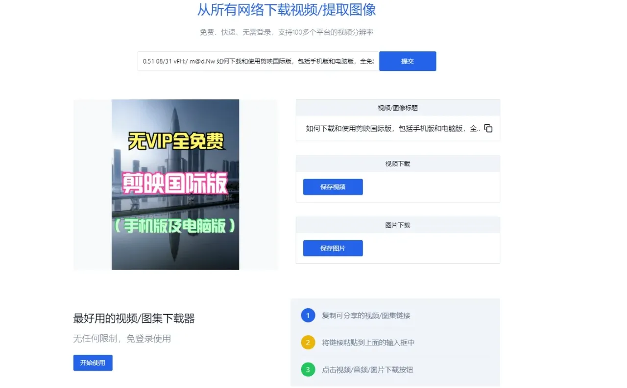 免费高清支持100多个平台的视频一键下载