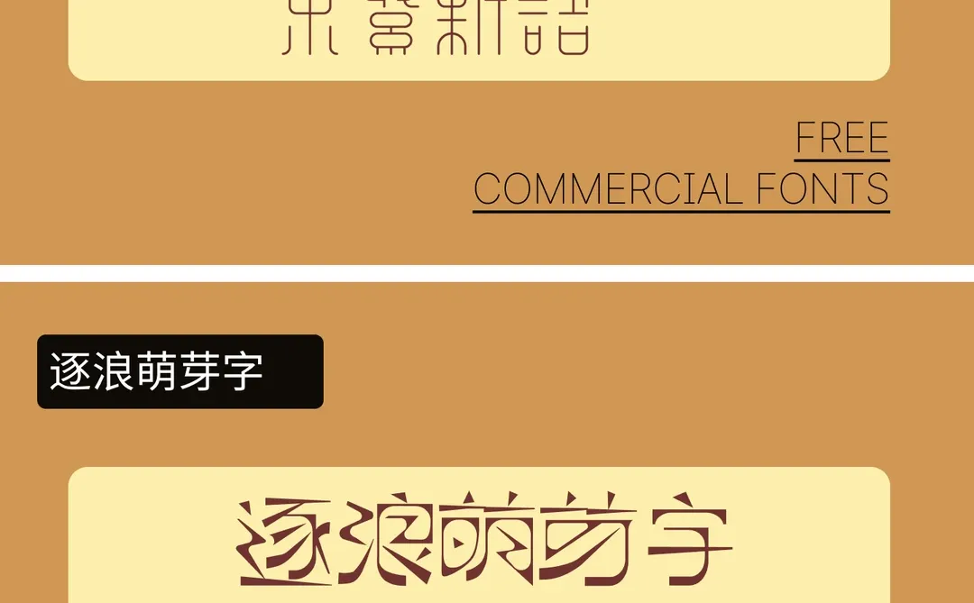 🎉【字体分享】可商用复古字体💖
