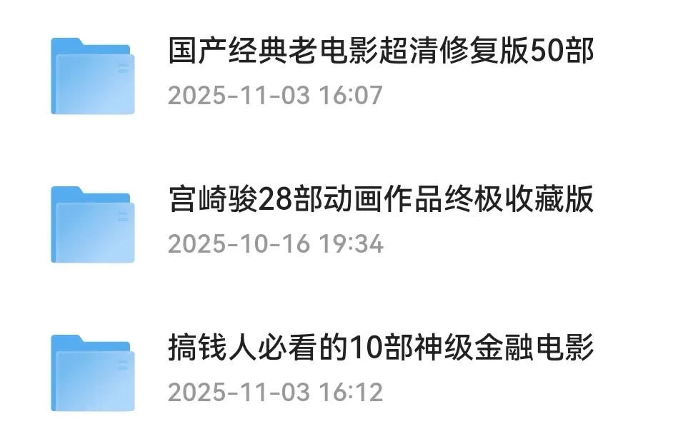 熬夜整理全网高清影视资源合集！免费分享！