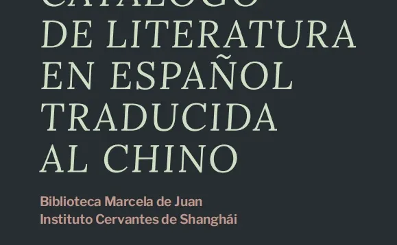 《汉译西班牙语文学图书目录》(中西双语)