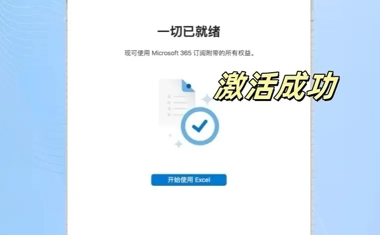 office mac版免费安装永久激活教程