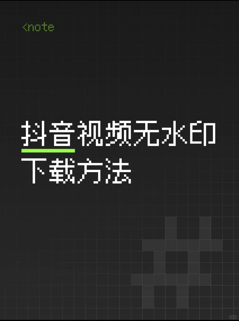 下载抖音视频的方法