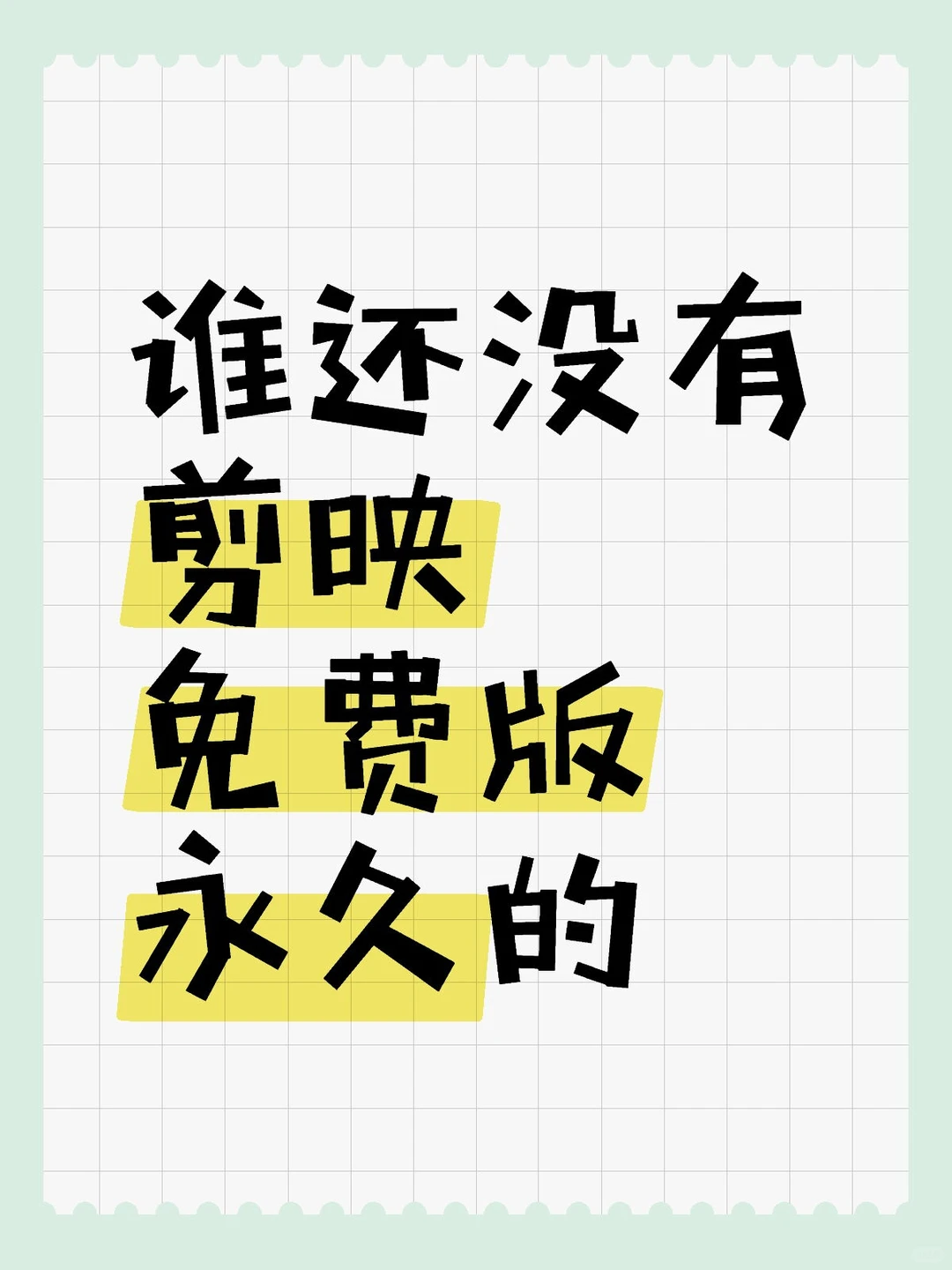 谁还没有剪映免费版永久的，再见剪映