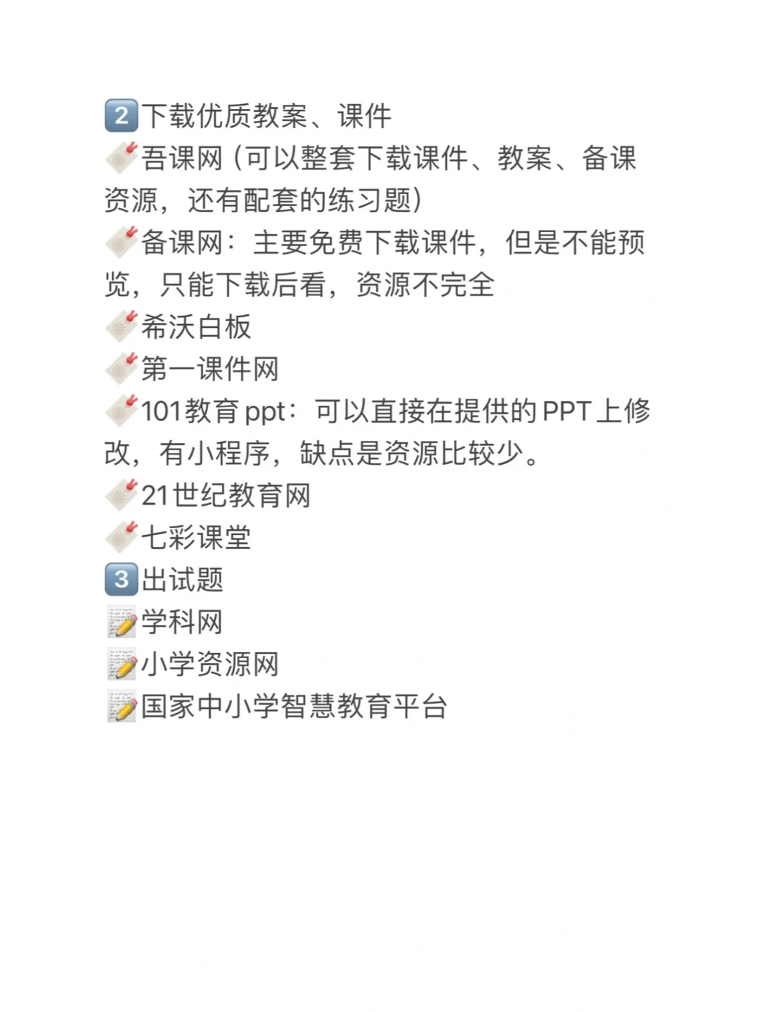 老教师不想让新手老师知道的免费资源！