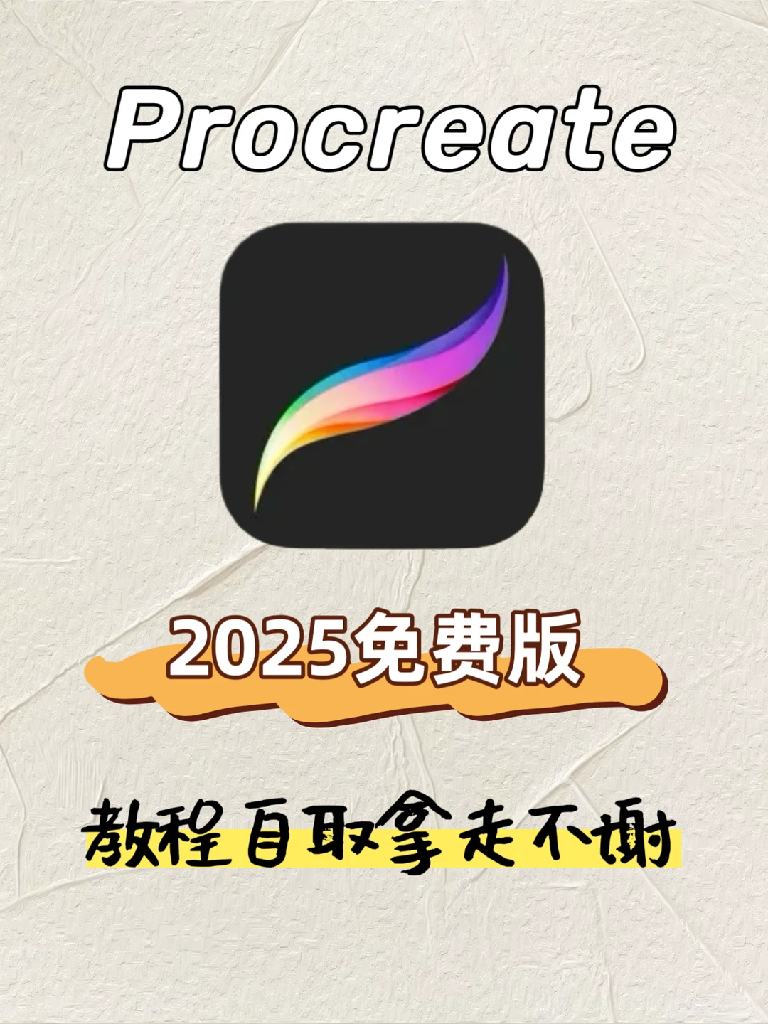 Procreate竟然免费下载啦！永久会员限时领！